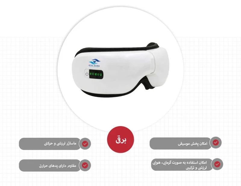 عینک ماساژور