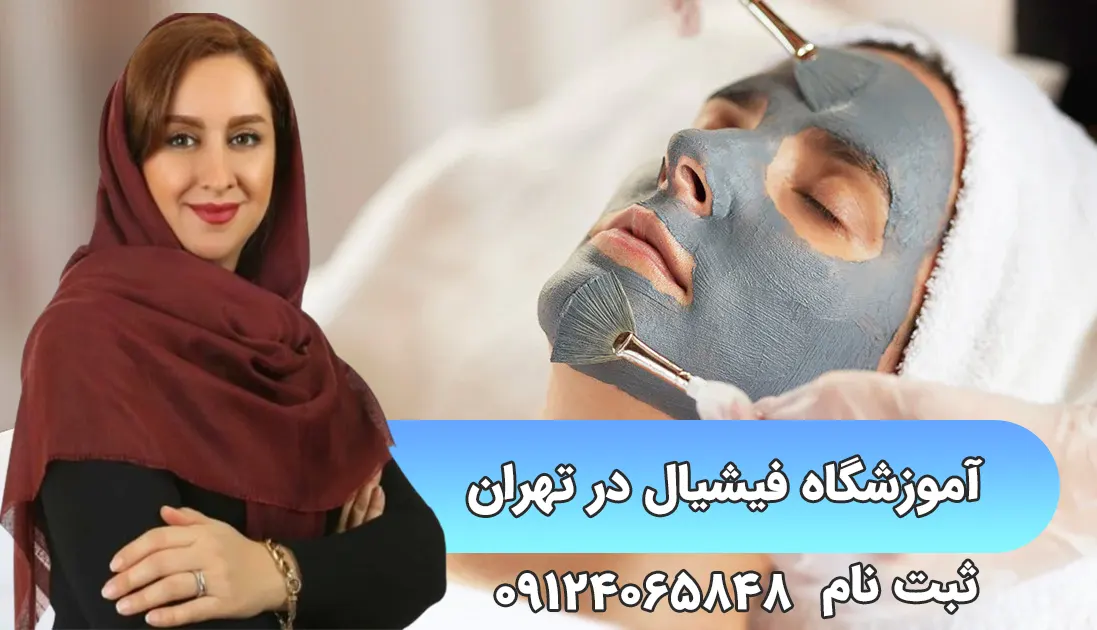 آموزشگاه فیشیال تهران